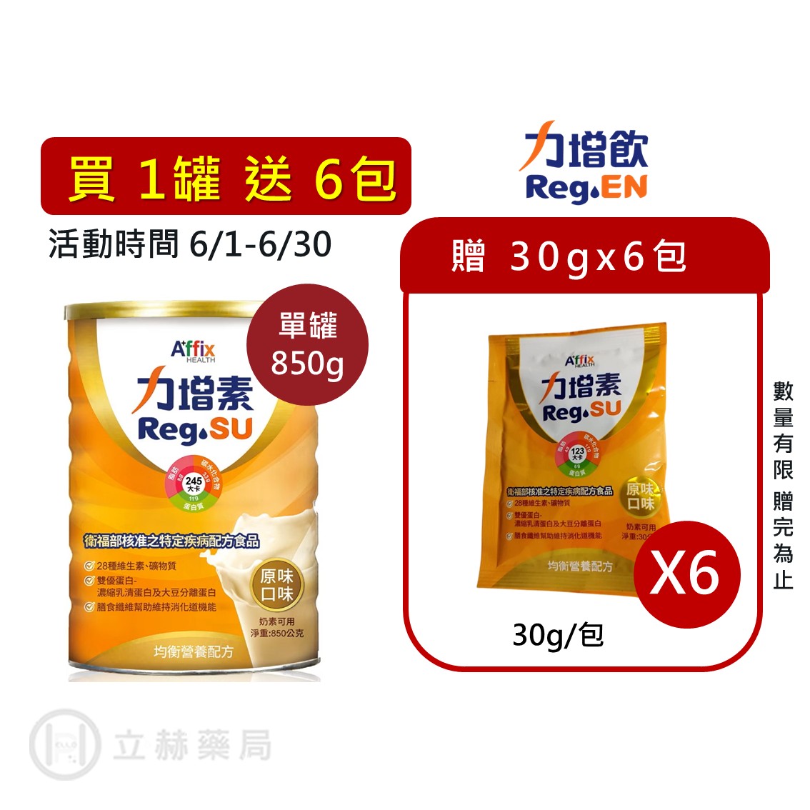 力增素 多元營養配方 均衡原味 850g/罐 家庭用 營養品 30多種營養素 一杯補足 【立赫藥局】