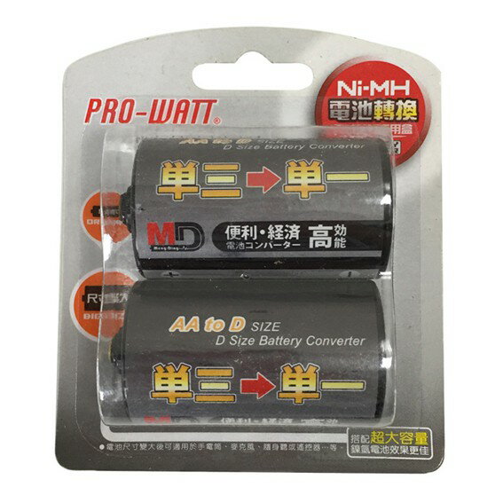 PRO-WATT 3號轉1號電池盒 AA轉D 電池轉換盒 電池變換盒 電池套筒