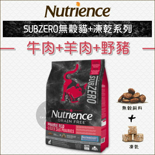 Nutrience紐崔斯〔SUBZERO無穀貓+凍乾，牛肉+羊肉+野豬，1.13kg〕