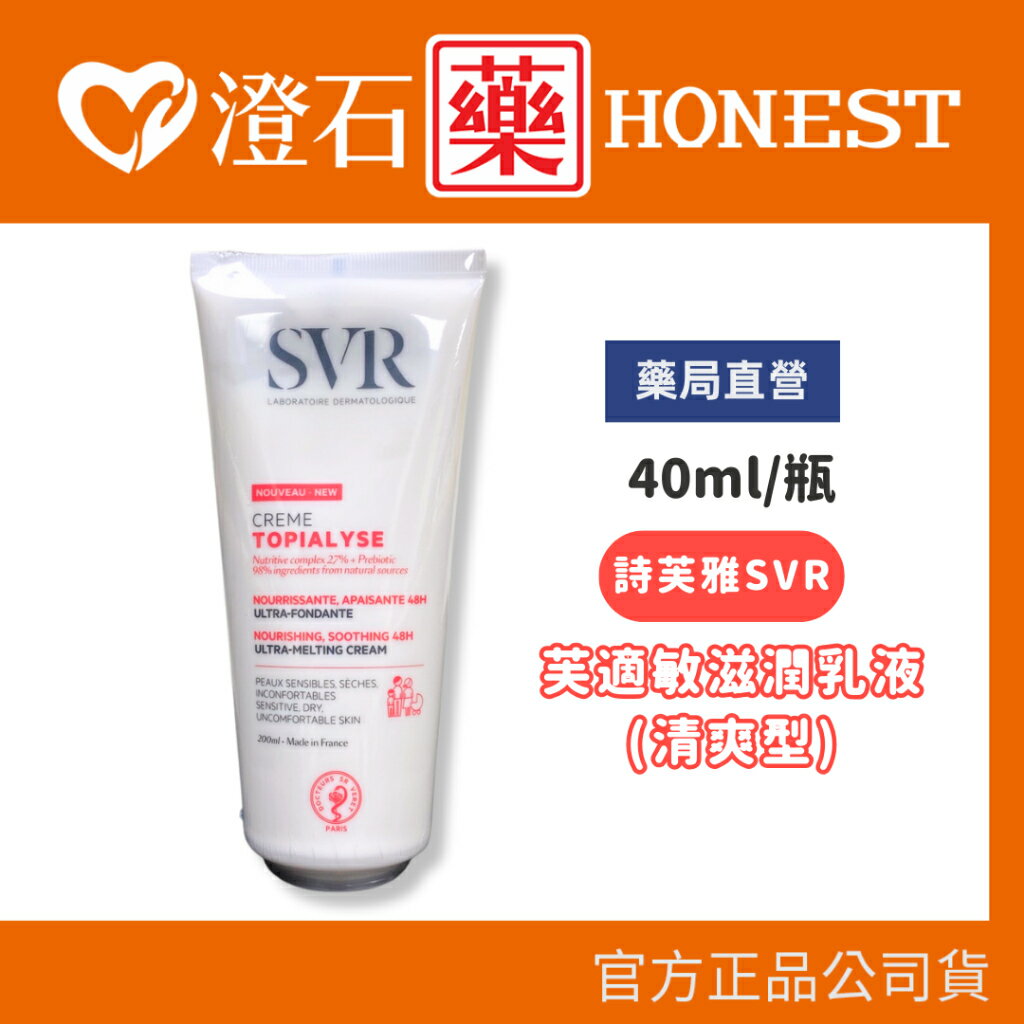 現貨｜詩芙雅 SVR 芙適敏滋潤乳液 (清爽型) 200ml 滋潤肌膚  澄石藥局
