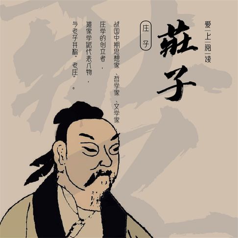 【有聲書】庄子 0