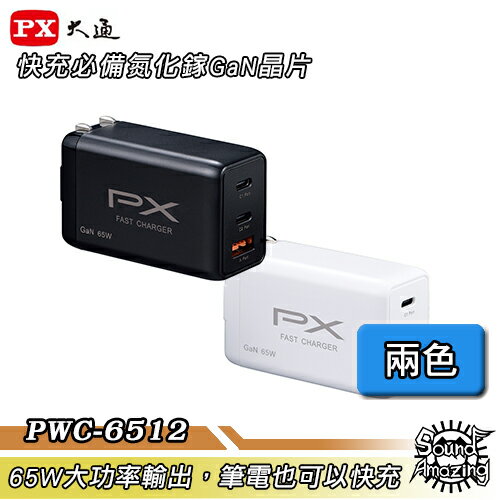 【免運】PX大通 PWC-6512B/PWC-6512W 氮化鎵快充USB電源充電器 65W大功率輸出 支援筆電快充【Sound Amazing】