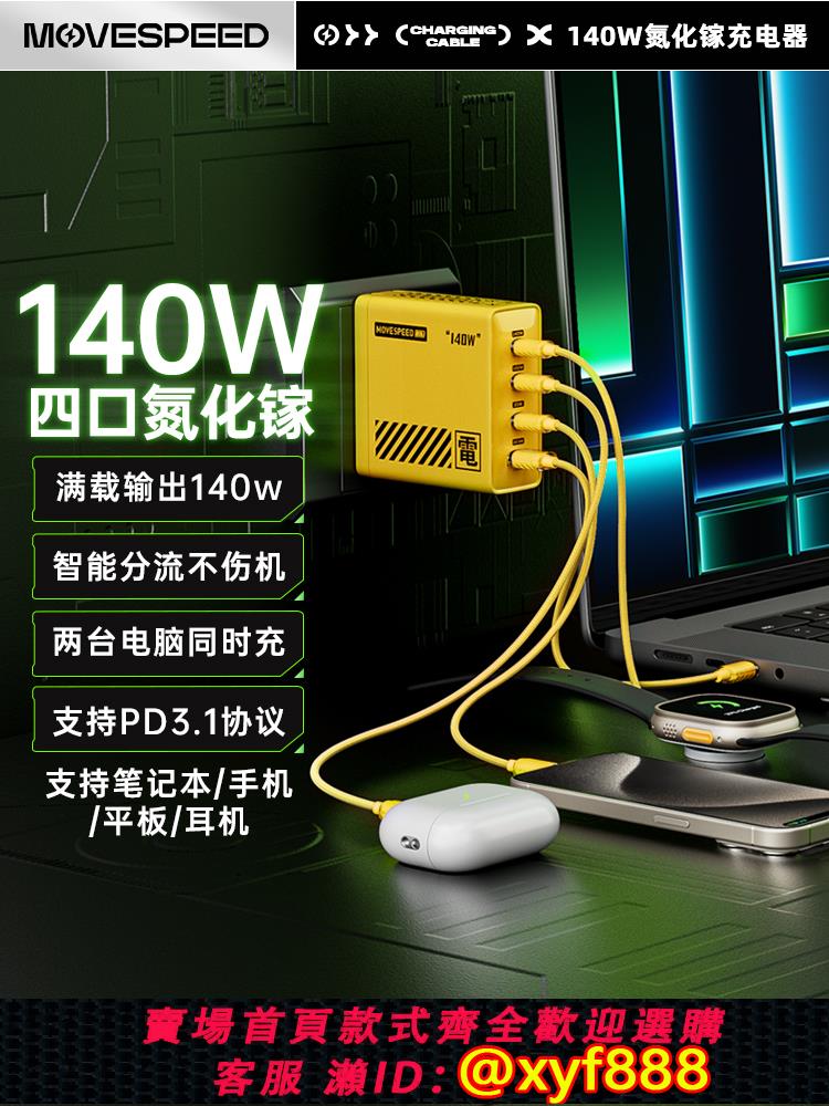 {可打統編 保固一年}移速140W氮化鎵充電器PD3.1多口快充頭適用蘋果安卓聯想筆記本電腦macbookpro雙typ