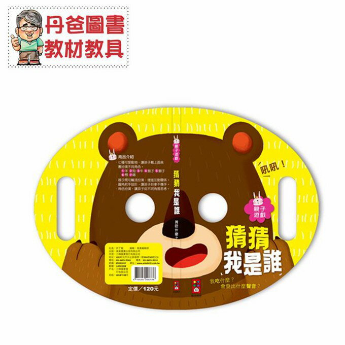 【風車】 親子遊戲-猜猜我是誰(趣味的面具書適合親子一起互動玩遊戲)【丹爸】[現貨]