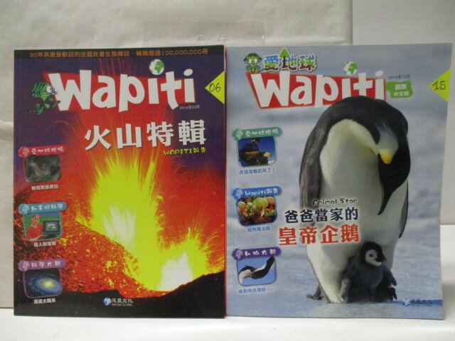 【書寶二手書T1／少年童書 ONY】Wapiti 6、15期 2本合售 火山特輯