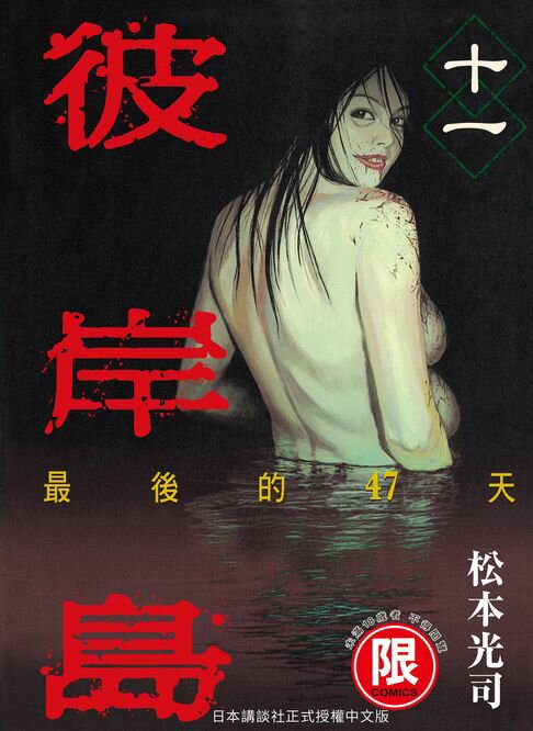 【電子書】(限)彼岸島 最後的47天 11 0