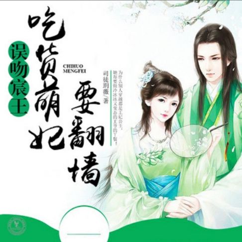 【有聲書】误吻宸王，吃货萌妃要翻墙1 0