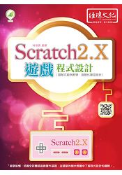 Scratch 2.X 遊戲程式設計
