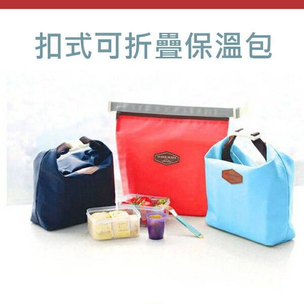 PS Mall【J3073】保冷袋 副食品保溫袋 午餐袋 便當袋 扣式可折疊保溫包