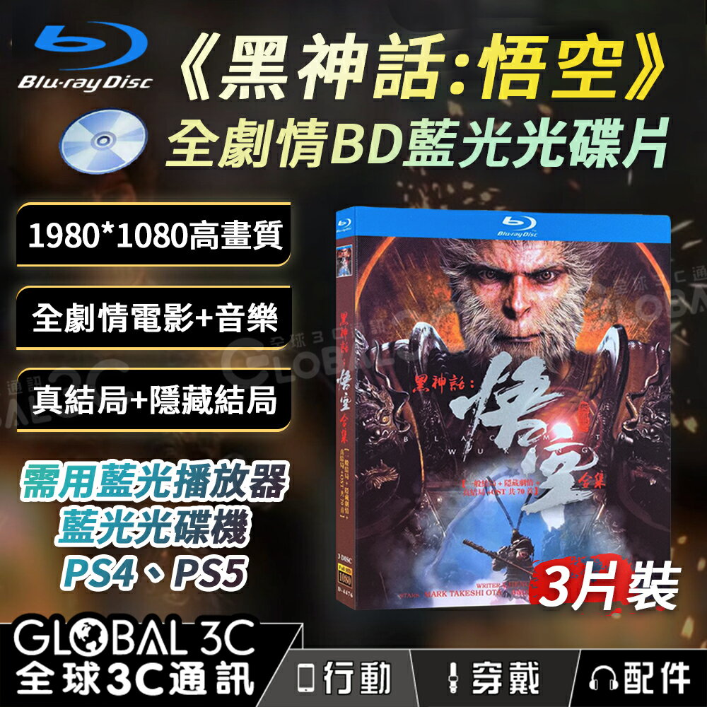 黑神話:悟空 全劇情藍光光碟組 3片裝 3D劇情+2D動畫+72首OST 高畫質 動畫 遊戲 音樂