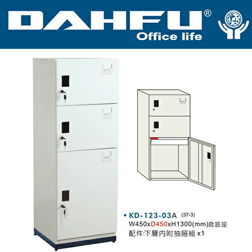 DAHFU 大富   KD-123-03A 鋼製系統多功能組合櫃(含底座)-W450xD450xH1300(mm) / 個