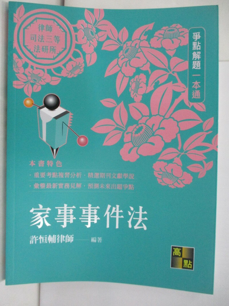 【書寶二手書T1／進修考試 R5D】律師司法三等法研所-家事事件法 綠皮 許恆輔