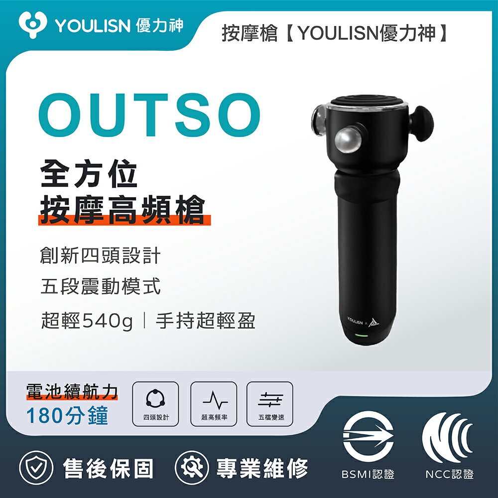 【YOULISN x OUTSO聯名】全方位高頻按摩槍｜6檔變頻+12mm深層擊打｜專業級運動恢復｜8小時續航｜附6按摩頭｜肌肉放鬆神器