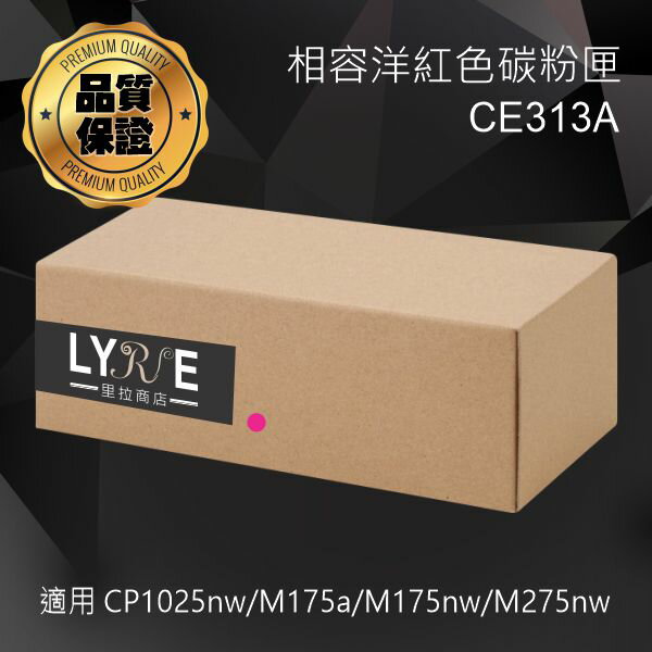 HP CE313A 126A 相容洋紅色碳粉匣 適用 HP LaserJet Pro CP1025NW/M175a/M175nw/M275nw