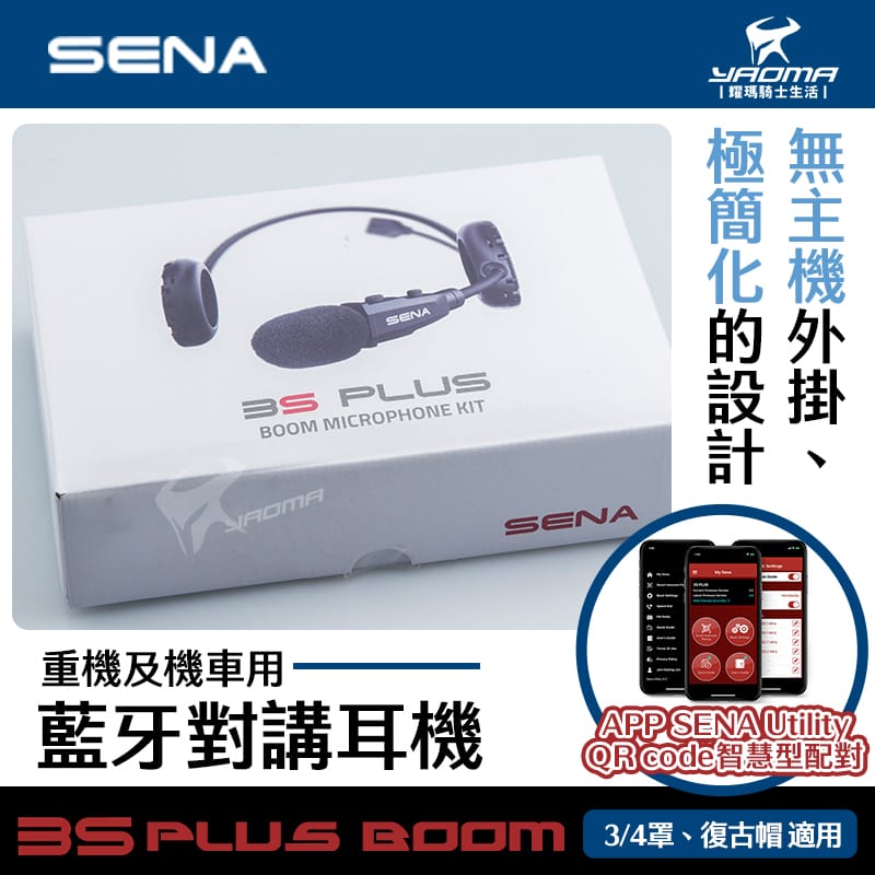 SENA 3S Plus Boom 騎士安全帽藍牙耳機 前後對講 聽音樂 導航 對講 無主機 半罩帽 耀瑪騎士機車部品