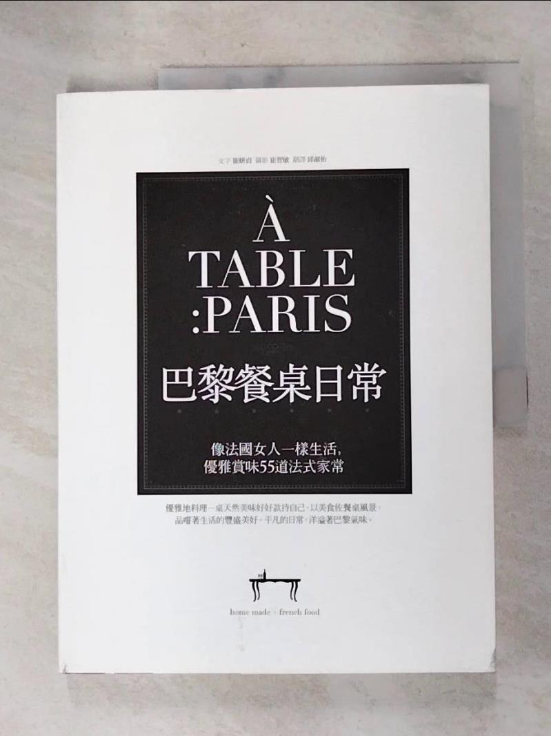 【書寶二手書T6／餐飲 JSV】A TABLE PARIS巴黎餐桌日常：像法國女人一樣生活，優雅賞味55道法式家常 崔妍貞, 崔智敏, 邱淑怡