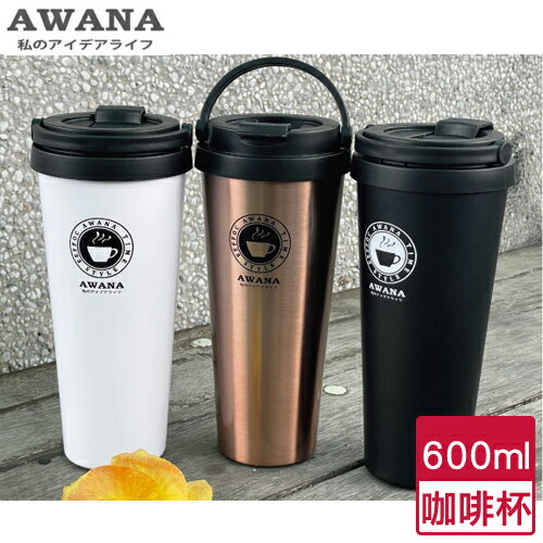 AWANA 不銹鋼手提咖啡杯(600ml) 304不銹鋼 底部止滑墊 提把 隨行杯【愛買】