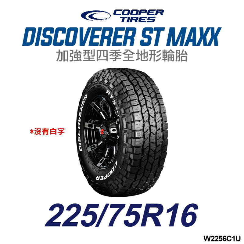 【COOPER TIRES】【225/75R16】【DISCOVERER ST MAXX】加強型四季全地形輪胎(沒白字))