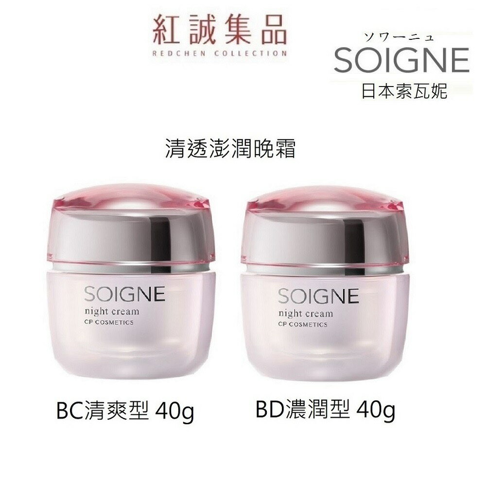 【SOIGNE】原粹美姬清透澎潤晚霜(BD濃潤型) (BC清爽型) 40g｜紅誠集品