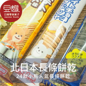 【草莓牛奶下殺$29】日本零食 北日本小熊 夾心餅乾 (多口味)★7-11取貨199元免運