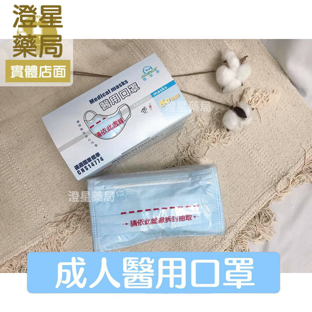 ⭐澄星藥局⭐ 格安德成人醫用口罩 50入/盒 臺灣製/雙鋼印/醫療口罩