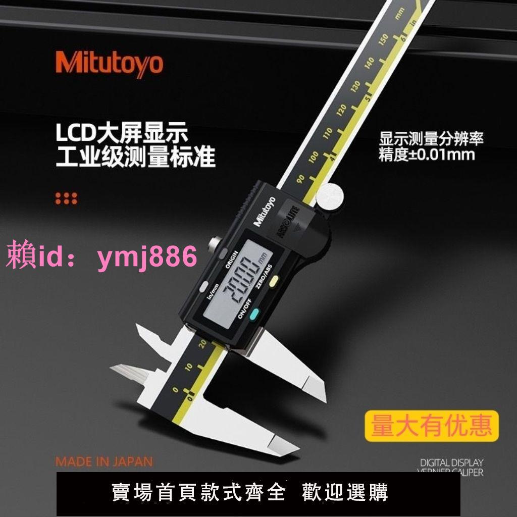 日本Mitutoyo三豐數顯卡尺高精度電子數顯不銹鋼遊標卡尺工業級