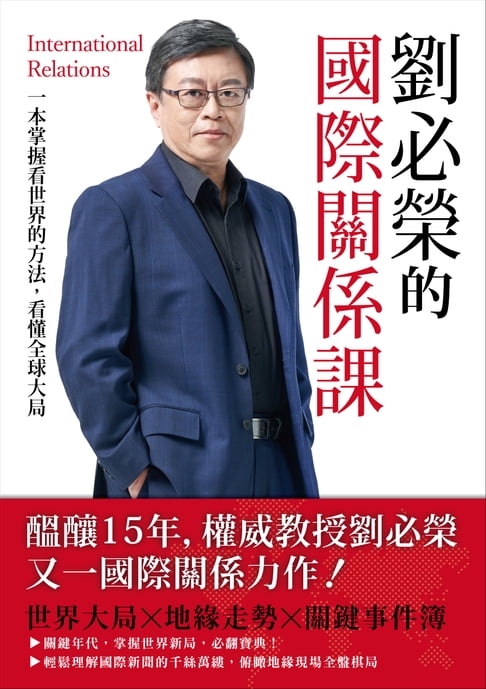 劉必榮的國際關係課：一本掌握看世界的方法，看懂全球大局【電子書】