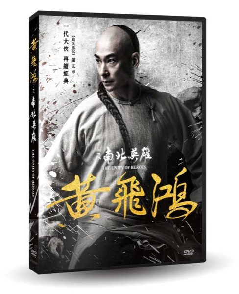 【停看聽音響唱片】【DVD】黃飛鴻之南北英雄