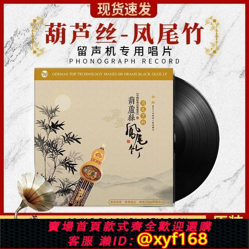 {保固一年 可打統編}正版葫蘆絲鳳尾竹民族樂器LP黑膠唱片老式留聲機專用唱盤12寸大碟
