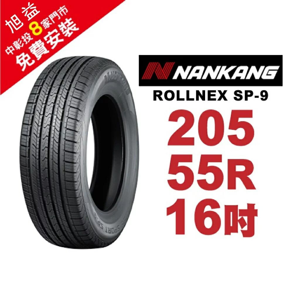南港輪胎 ROLLNEX SP-9 205-55-16 操控舒適輪胎