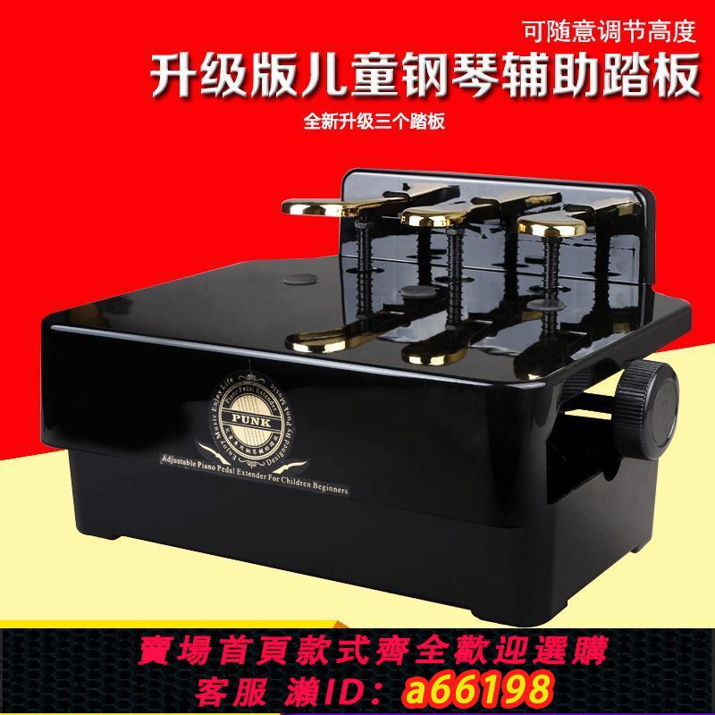 【臺灣公司 可開發票】正品punk升降踏板兒童微調鋼琴輔助踏板增高器電鋼琴腳踏樂器配件