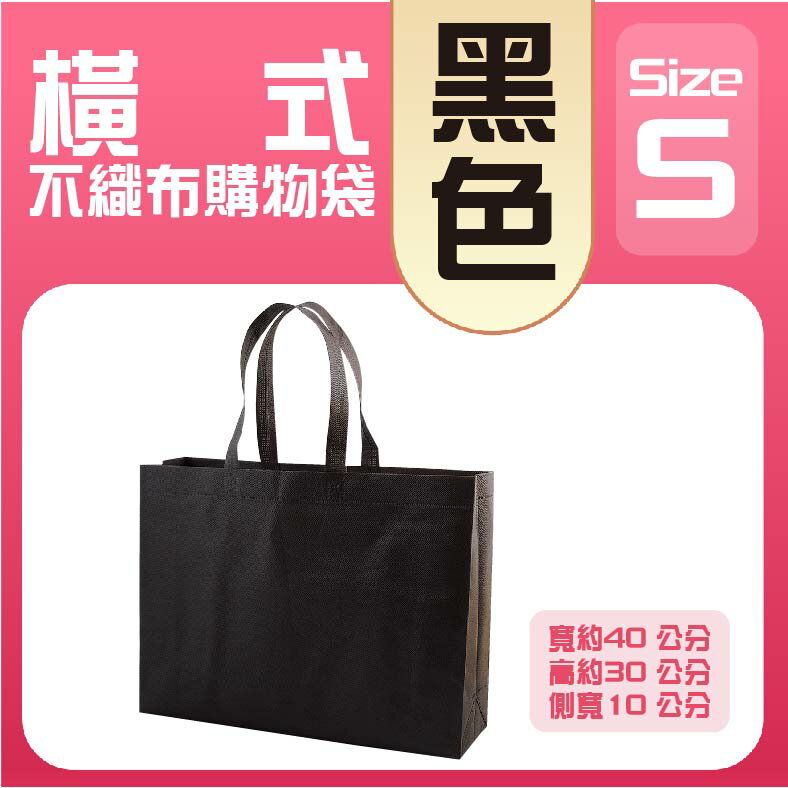 (S)橫式不織布購物袋│黑色│購物袋│不織布購物袋│環保袋│環保購物袋│A4購物袋│