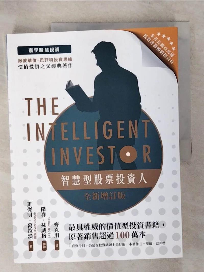 【書寶二手書T1／投資 KNW】智慧型股票投資人 班傑明．葛拉漢