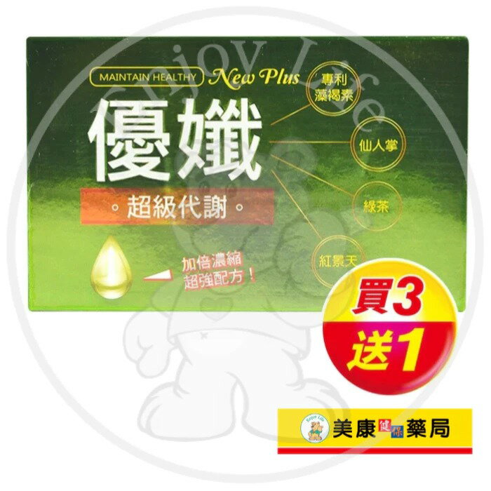【新映澄】優孅NEW PLUS膠囊20粒 / 停滯期 / 專利藻褐素 / 綠茶 / 紅景天 / 買３送１ ✦美康藥局✦