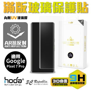 hoda 3D AR 抗反射 9H UV 膠 曲面 全滿版 玻璃貼 保護貼 適用 Google Pixel 7 Pro【APP下單最高22%點數回饋】