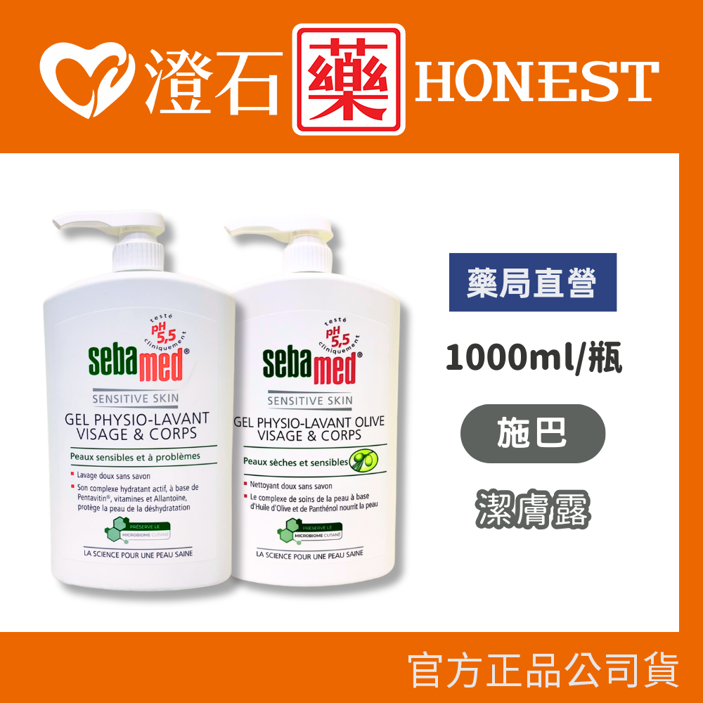 現貨 施巴 橄欖/潔膚露 1000ml/瓶 澄石藥局✚實體店面