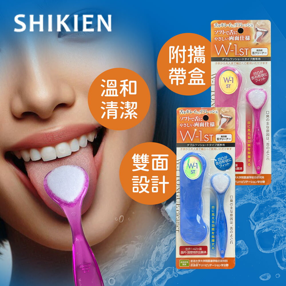 SHIKIEN 攜帶式舌苔刷「日本境內版」(附收納盒)