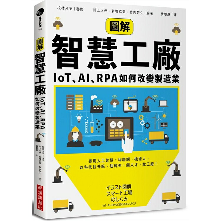 圖解智慧工廠：IoT、AI、RPA如何改變製造業 | 拾書所