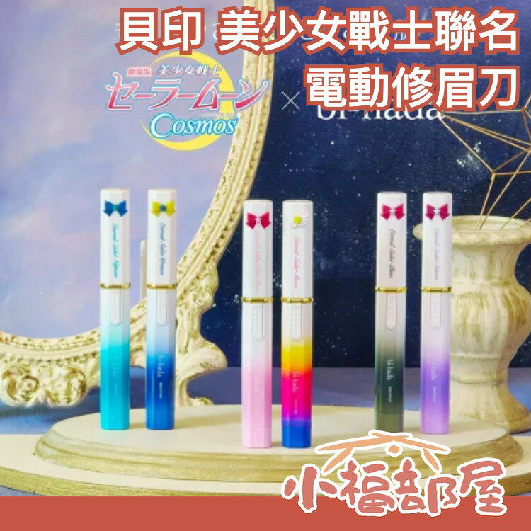 日本 貝印 KAI 美少女戰士 bi-hada L 音波振動 電動修眉刀 除毛刀 震動 剃鬚 剃毛 刮毛 可水洗【小福部屋】