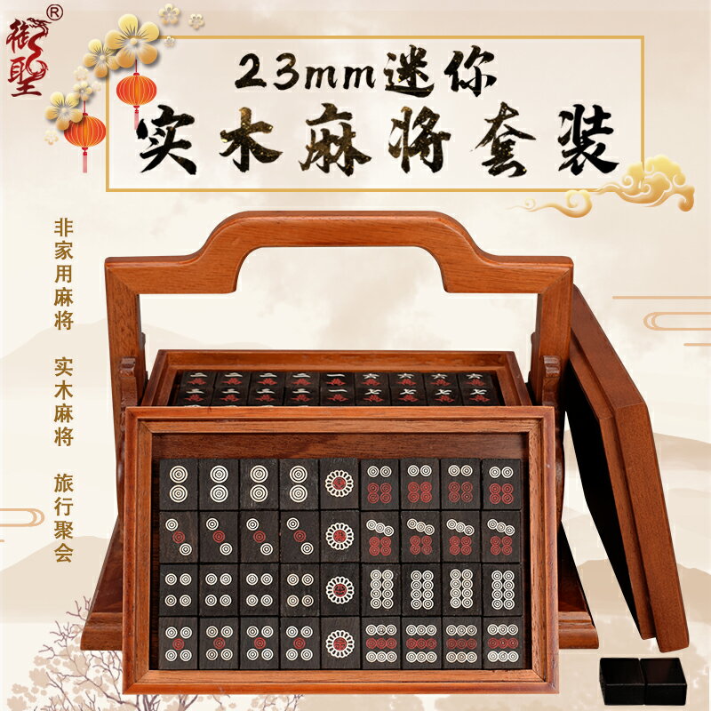 御聖實木頭麻將小號迷你小麻將高檔便攜式小號麻將牌旅行麻將小型