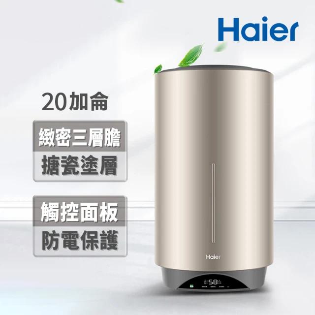 海爾雙檔速熱儲熱式電熱水器20加侖/HR-ES20VSV3 含基本安裝 桃竹苗提供安裝服務