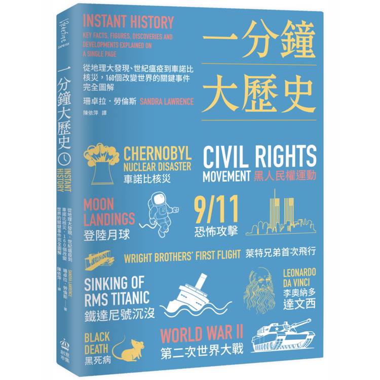 一分鐘大歷史：從地理大發現、世紀瘟疫到車諾比核災，160個改變世界的關鍵事件完全圖解【二版】