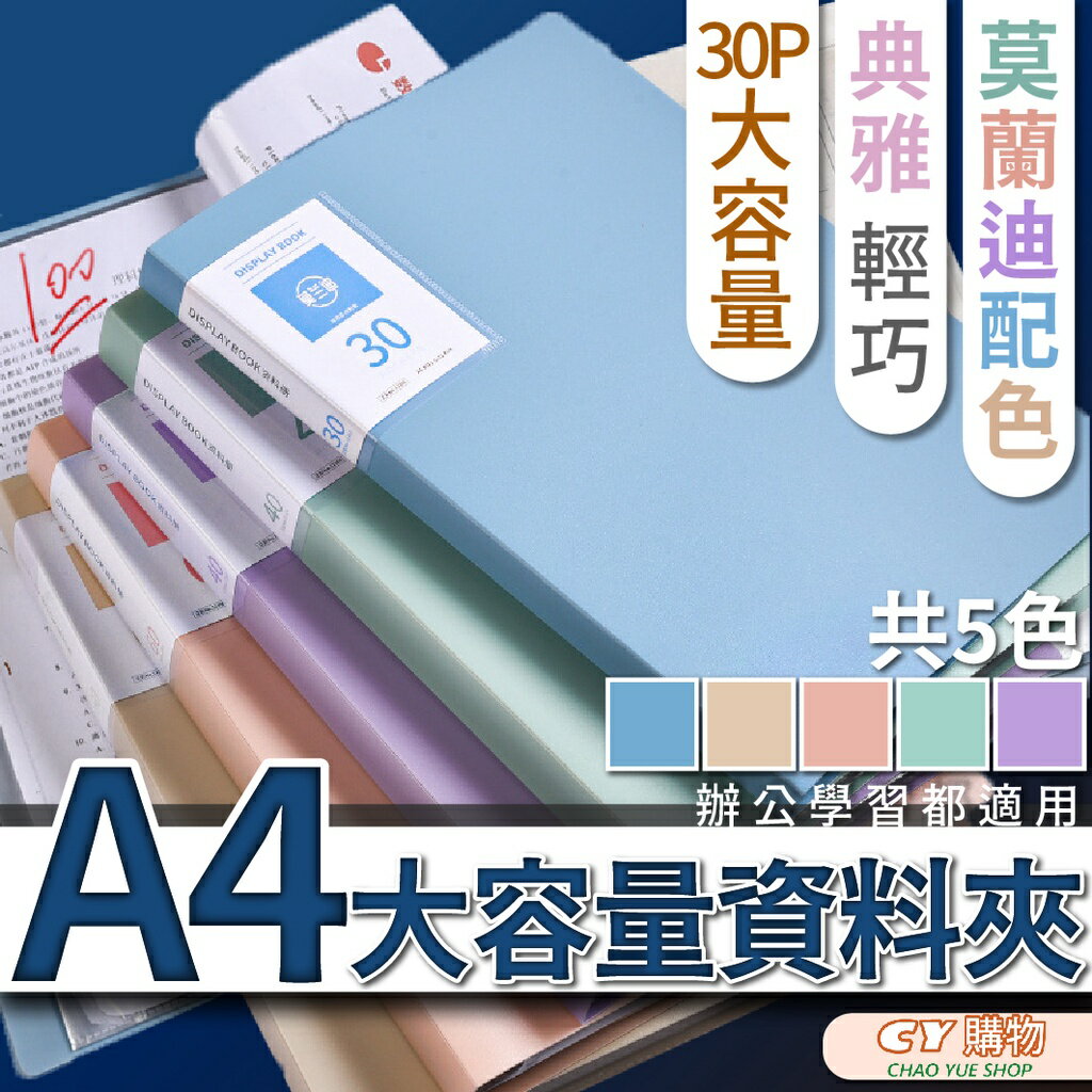 莫蘭迪 A4資料夾 30頁裝 厚款 透明資料夾 資料收集冊 共5色 辦公檔案夾 典雅 輕巧 大容量