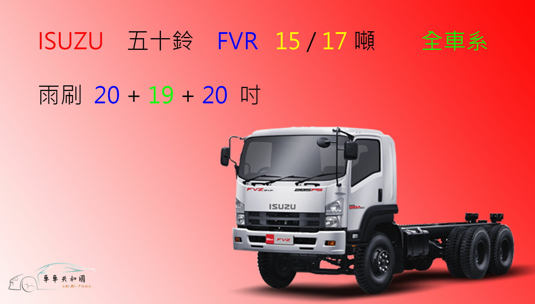 【車車共和國】ISUZU 五十鈴 FVR 15噸 、17噸 矽膠雨刷 3雨刷 軟骨雨刷 前雨刷 雨刷錠
