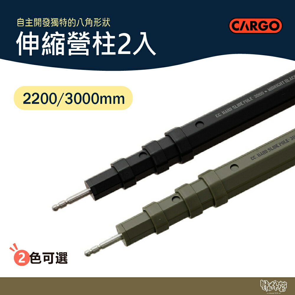 CARGO 伸縮營柱2入 2200mm/3000mm 軍綠/黑【野外營】營柱 露營 帳篷 主營柱 副營柱