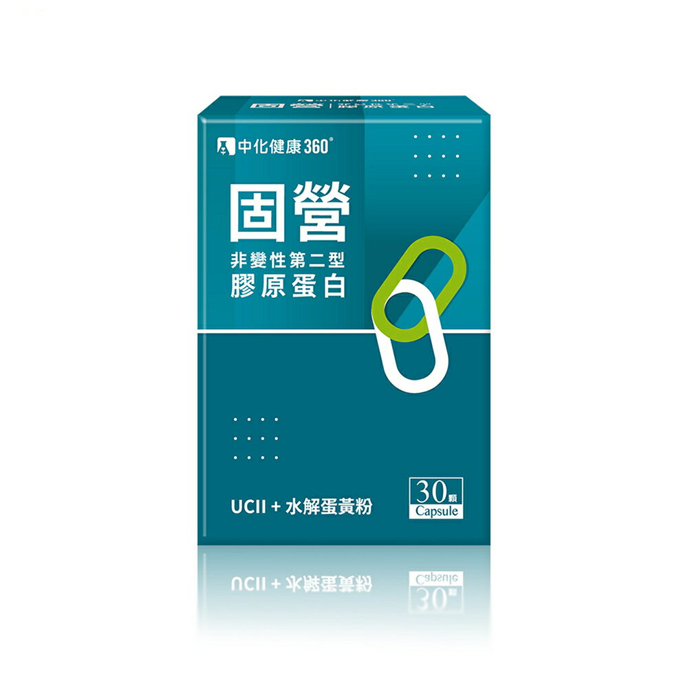 ＵＴＯ｜中化健康360 固營非變性第二型膠原蛋白(30顆/盒) 臺灣公司貨/開立發票