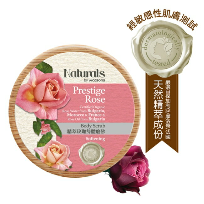 Naturals by Watsons 精萃玫瑰身體磨砂 200g(NEW)