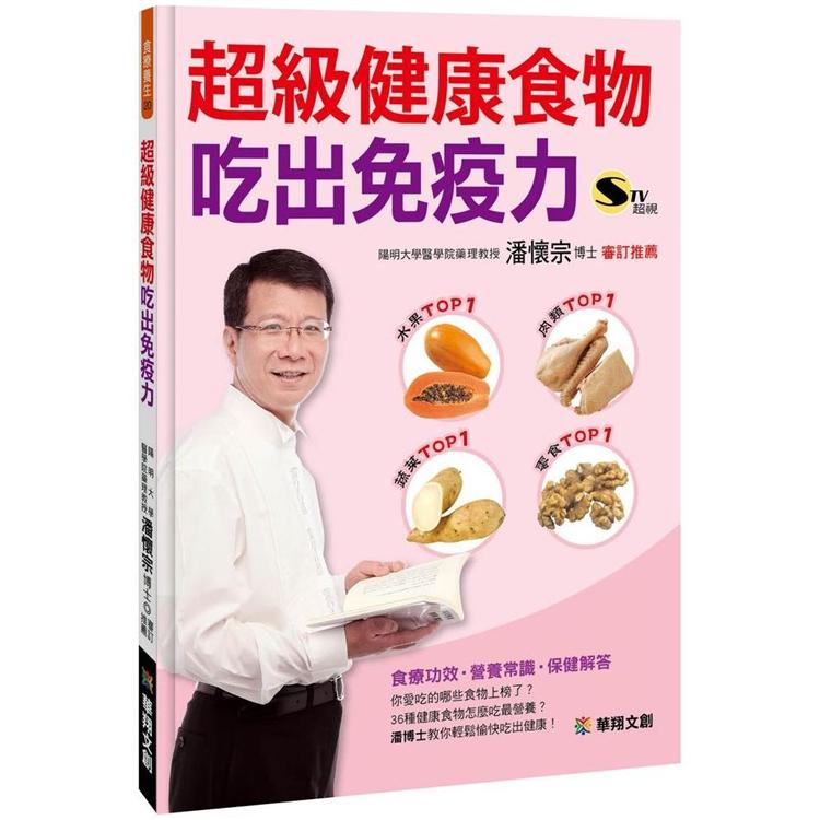 超級健康食物吃出免疫力 | 拾書所