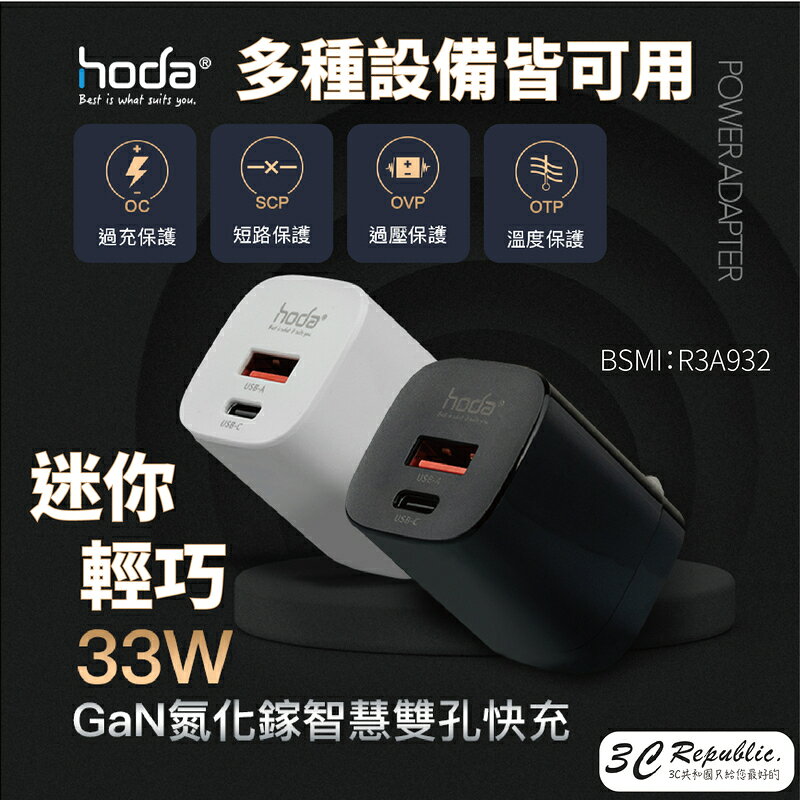hoda PD 33W GaN氮化鎵 智慧雙孔 極速智能充電器 快速充電器 快充頭 轉接頭 充電轉接器 充電頭 充電器