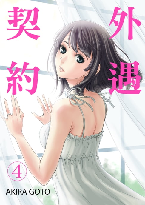 【電子書】外遇契約(第4話) 0